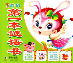 我的第一本谜语书封面图
