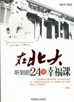 在北大听到的24堂幸福课封面图