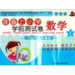 准备上小学学前测试卷封面图