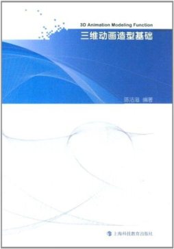 三维动画造型基础封面图