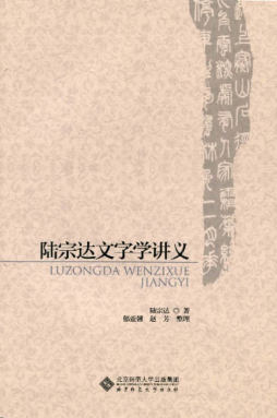 陆宗达文字学讲义封面图