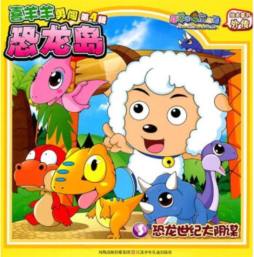 喜羊羊勇闯恐龙岛封面图