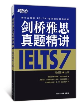 剑桥雅思真题精讲封面图