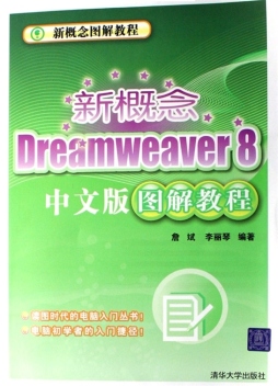新概念Dreamweaver 8中文版图解教程封面图
