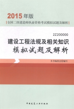 建设工程法规及相关知识模拟试题及解析封面图
