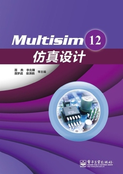 Multisim 12仿真设计封面图