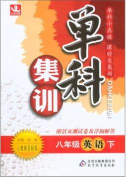 单科集训封面图