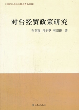 对台经贸政策研究封面图