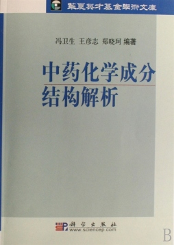 中药化学成分结构鉴定封面图