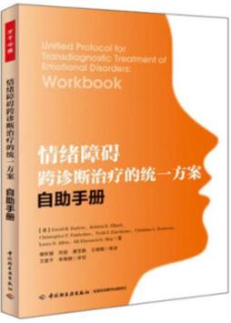 情绪障碍跨诊断治疗的统一方案封面图