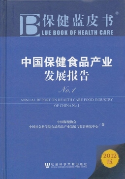 中国保健食品产业发展报告封面图