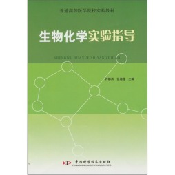 生物化学实验指导封面图