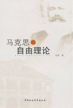 马克思的自由理论封面图