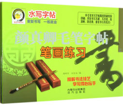 颜真卿毛笔字帖封面图