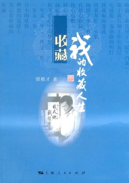 我的收藏人生封面图