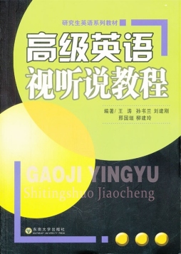 高级英语视听说教程封面图