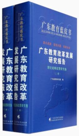 广东教育改革发展研究报告封面图