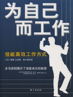 为自己而工作封面图