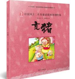 中国风十二生肖童话故事原创绘本封面图