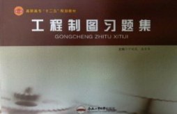 工程制图习题集封面图