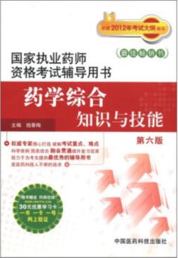 药学综合知识与技能封面图