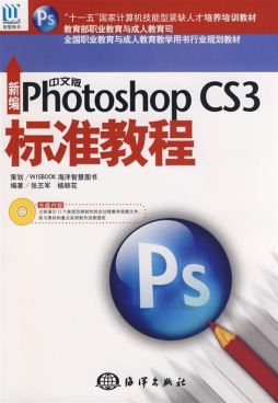新编中文版Photoshop CS3标准教程封面图