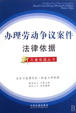 办理劳动争议案件法律依据封面图