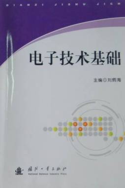 电子技术基础封面图