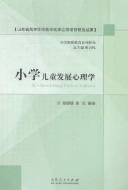 小学儿童发展心理学封面图