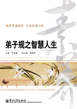 弟子规之智慧人生封面图