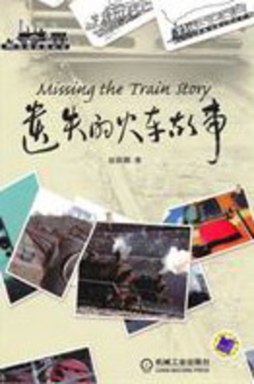 遗失的火车故事封面图