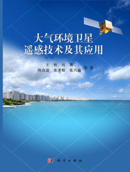 大气环境卫星遥感技术及其应用封面图