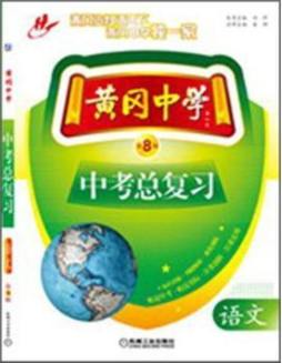 黄冈中学中考总复习封面图