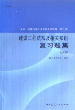 建设工程法规及相关知识复习题集封面图