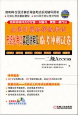 全国计算机等级考试无纸化考试真题讲解及临考冲刺试卷封面图