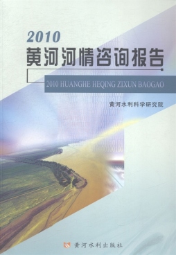 2010黄河河情咨询报告封面图