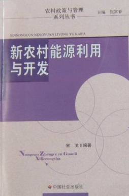 新农村能源利用与开发封面图