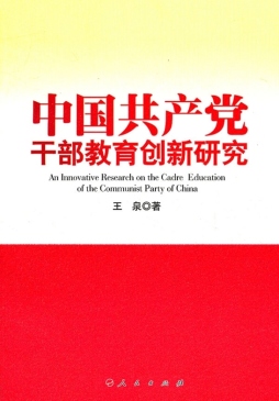 中国共产党干部教育创新研究封面图