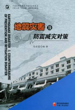 地震灾害及防震减灾对策封面图