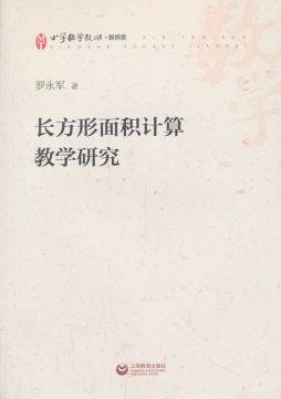 长方形面积计算教学研究封面图