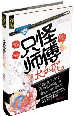 只怪师傅太如花封面图