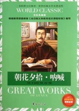 朝花夕拾 ; 呐喊封面图