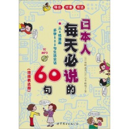 日本人每天必说的60句封面图