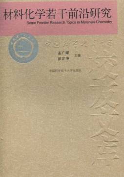 材料化学若干前沿研究封面图