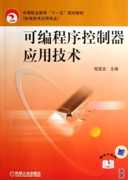 可编程控制器应用技术封面图