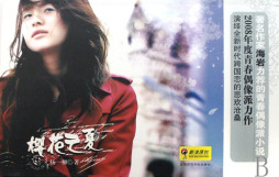 樱花之夏封面图