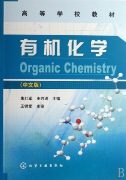 有机化学封面图