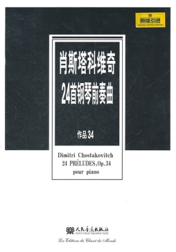 肖斯塔科维奇24首钢琴前奏曲封面图