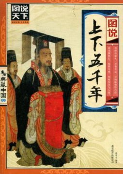 图说上下五千年封面图