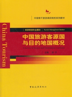 中国旅游客源国与目的地国概况封面图